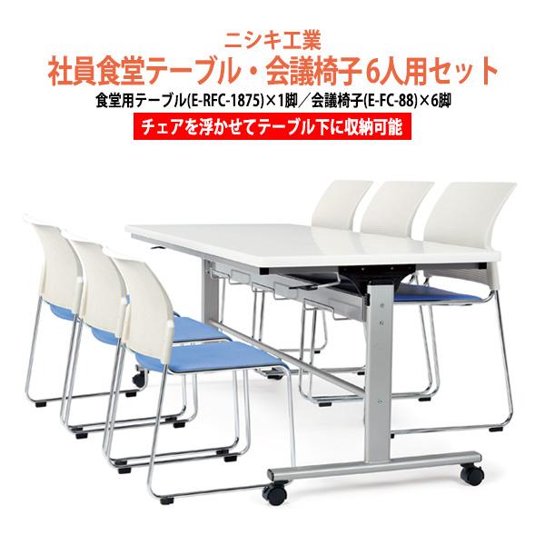 社員食堂テーブル 会社 椅子 セット 6人用 床掃除簡単 社員食堂用テーブル E-RFC-1875 ...