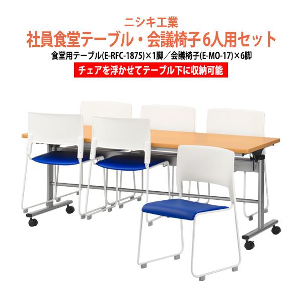 社員食堂テーブル 会社 椅子 セット 6人用 床掃除簡単 社員食堂用テーブル E-RFC-1875 ...