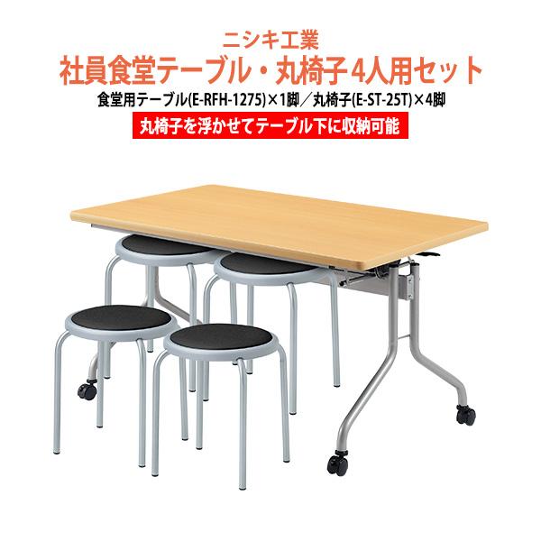 会社 食堂 テーブル 丸椅子 セット 4人用 床掃除簡単 社員食堂用テーブル E-RFH-1275 ...
