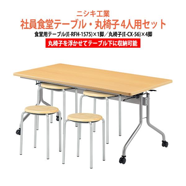 会社 食堂 テーブル 丸椅子 セット 4人用 床掃除簡単 社員食堂用テーブル E-RFH-1575 ...