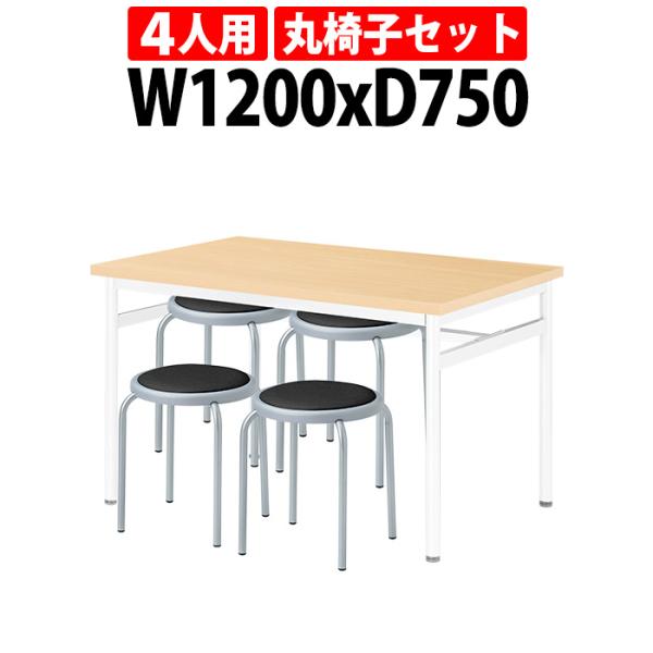 会社 食堂 テーブル 丸椅子 セット 4人用 床掃除簡単 社員食堂用テーブル E-RHM-1275A...