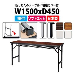 長机 折りたたみ 座卓兼用 会議用テーブル 2段階 KRH1845NT サイズ