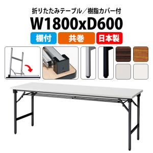 会議用テーブル 折り畳み 長机 折りたたみ 屋外 イベント 店舗用 樹脂