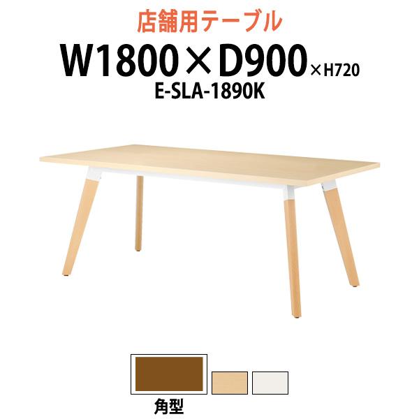 社員食堂テーブル 会社 E-SLA-1890K W180×D90×H72cm 角型 社員食堂用テーブ...