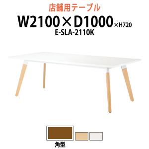 会社 食堂 テーブル E-SLA-2110K W210×D100×H72cm 角型 社員食堂用テーブル ダイニングテーブル 会議用テーブル｜gadget