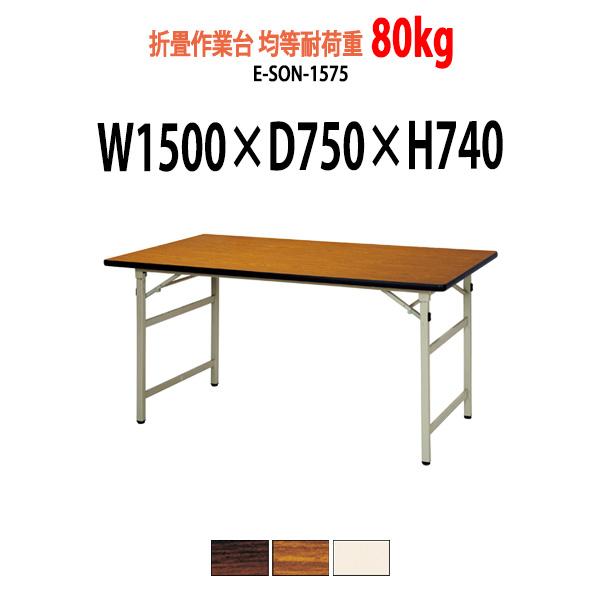 作業台 折りたたみ 均等耐荷重80Kg E-SON-1575 W1500×D750×H740mm 折...