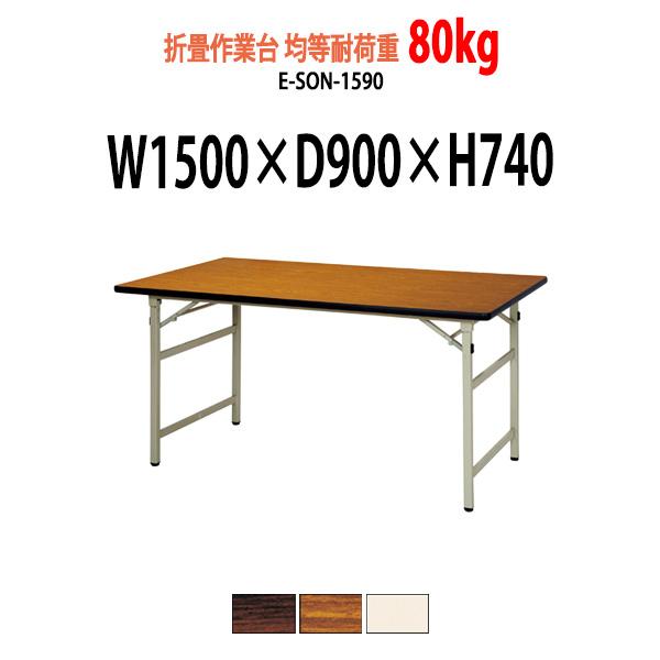 作業台 折りたたみ 均等耐荷重80Kg E-SON-1590 W1500×D900×H740mm 折...