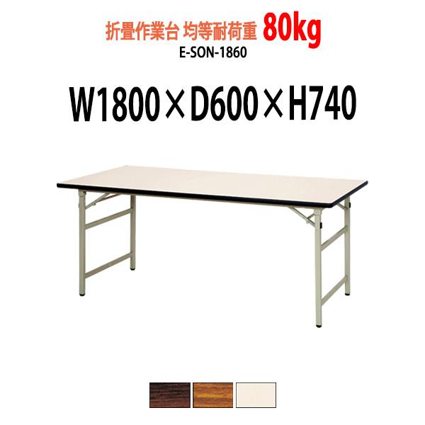 作業台 折りたたみ 均等耐荷重80Kg E-SON-1860 W1800×D600×H740mm 折...