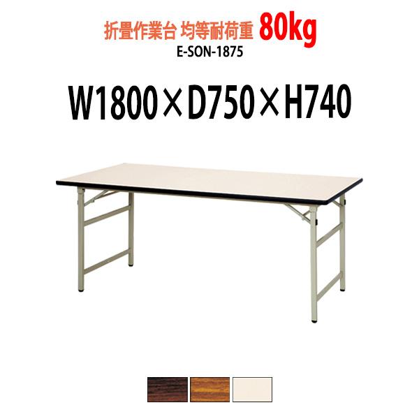 作業台 折りたたみ 均等耐荷重80Kg E-SON-1875 W1800×D750×H740mm 折...