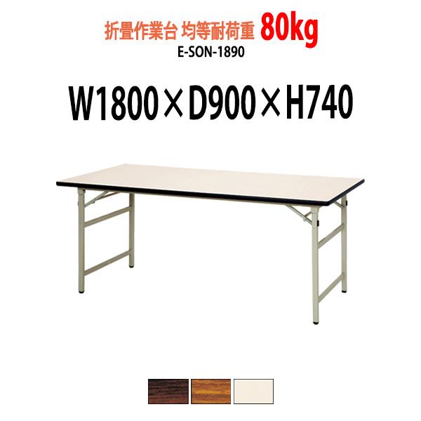 作業台 折りたたみ 均等耐荷重80Kg E-SON-1890 W1800×D900×H740mm 折...