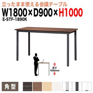 会議用テーブル 高さ100cm 立ち会議で時短 E-STF-1590B 幅1500x奥行