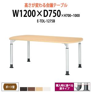 ミーティングテーブル 高さが変わる E-TDL-1275B W1200xD750xH700〜1000mm ボート型 会議用テーブル おしゃれ 会議室 テーブル 長机 上下昇降｜gadget