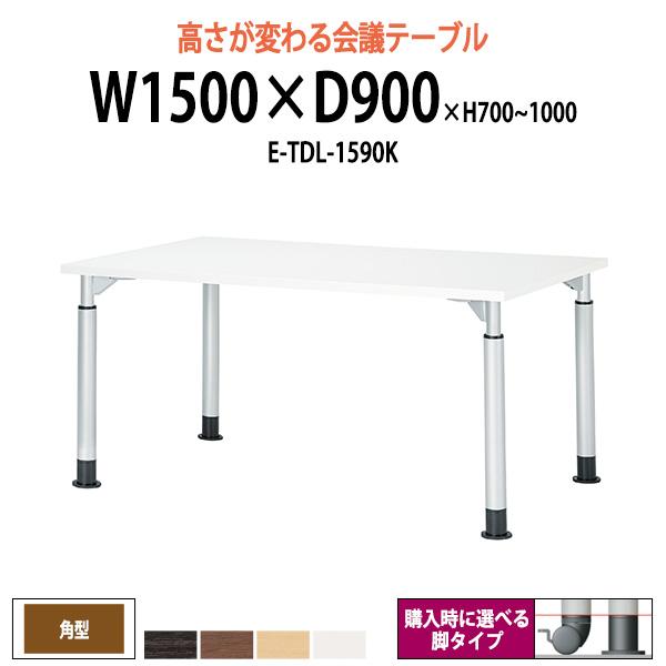 会議用テーブル 高さが変わる E-TDL-1590K W1500xD900xH700〜1000mm ...