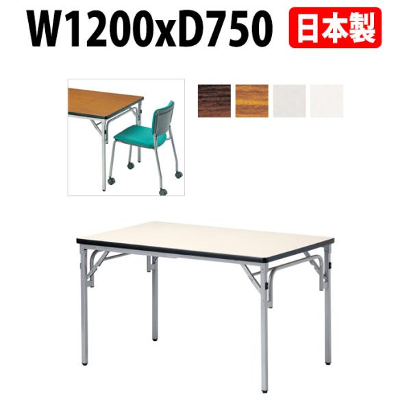 会議用テーブル 折りたたみ 軽量 E-TGS-S1275 W1200xD750xH700mm 角型 ...
