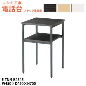 電話台 E-TNN-B4545 幅450x奥行450x高さ700mm ブラック塗装脚 脇台 コーナー台 サービス台｜gadget