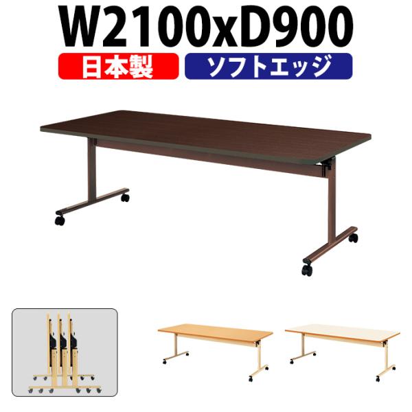 介護用テーブル 折りたたみ 介護施設テーブル 福祉施設 E-TRV-2190S 幅2100x奥行90...