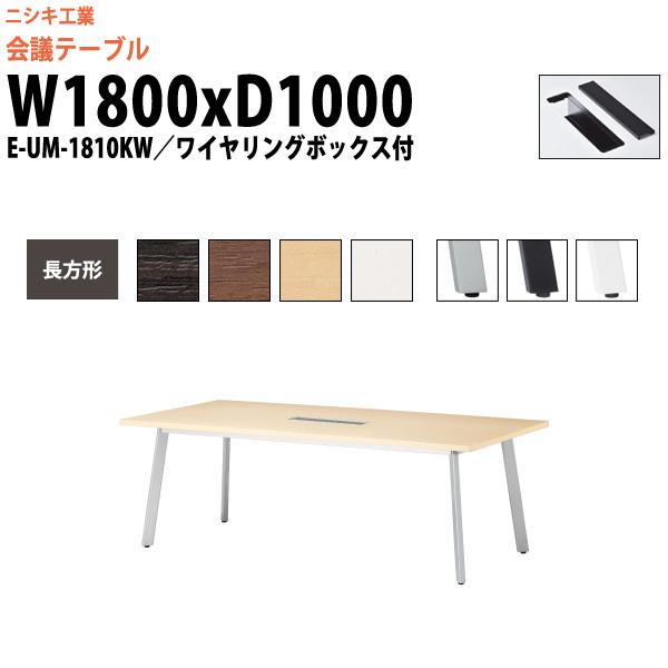 会議用テーブル E-UM-1810KW 幅1800x奥行1000x高さ720mm 長方形 配線ボック...