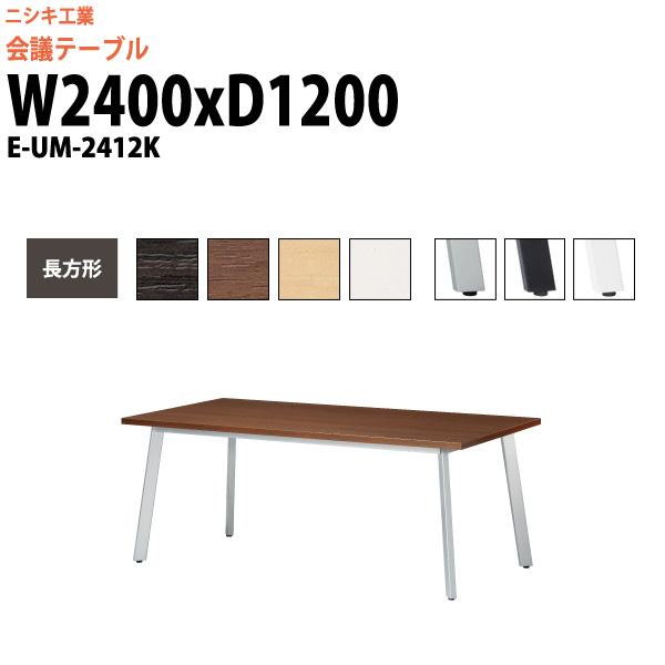 会議用テーブル E-UM-2412K 幅2400x奥行1200x高さ720mm 長方形 スタンダード...