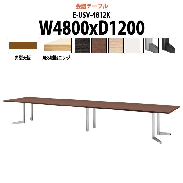 会議用テーブル E-USV-4812K W4800xD1200xH720mm 角型 スタンダードタイ...
