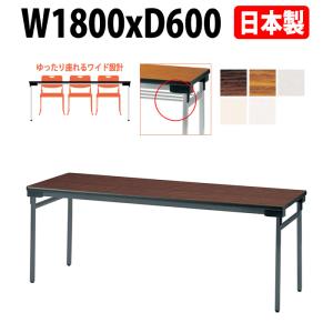 会議テーブル 折りたたみ 木目調 幅1800×奥行600mm 2台セット 完成品