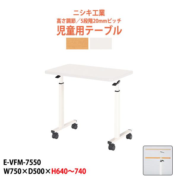 子供用学習テーブル E-VFM-7550 W750×D500×H640-740mm 学習机 塾 セミ...