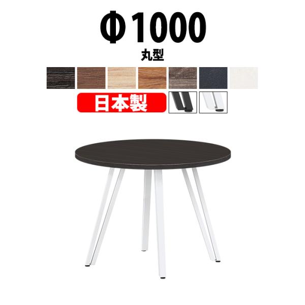 会議用テーブル E-VTT-1000R Φ1000x高さ720mm 丸型 ミーティングテーブル おし...