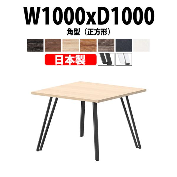 会議用テーブル E-VTT-1010K 幅1000x奥行1000x高さ720mm 角型 正方形 ミー...