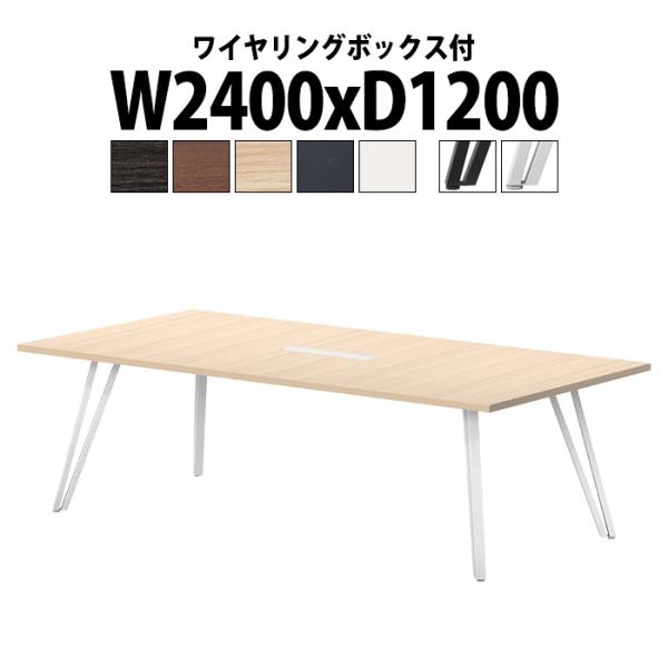 会議用テーブル 6人用 E-VTW-2412W 幅2400x奥行1200x高さ720mm 角型 配線...