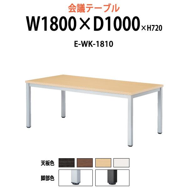 会議用テーブル E-WK-1810 W1800xD1000xH720mm スタンダードタイプ ミーテ...