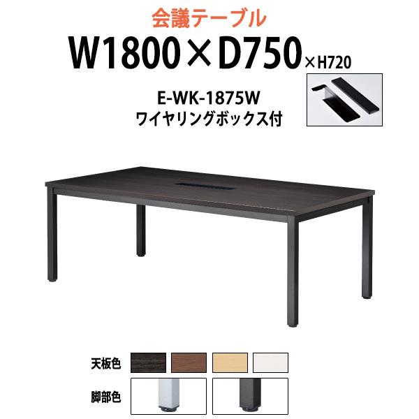 会議用テーブル E-WK-1875W W1800xD750xH720mm 配線ボックスタイプ ミーテ...