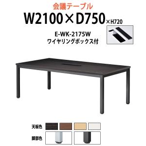 会議用テーブル E-WK-2175W W2100xD750xH720mm 配線ボックスタイプ ミーティングテーブル おしゃれ 会議室 テーブル 長机 フリーアドレスデスク｜gadget