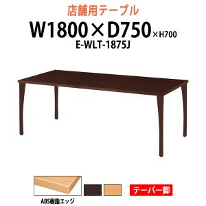 会社 食堂 テーブル ABS樹脂エッジ テーパー脚 E-WLT-1875J W1800×D750×H700mm 角型 食堂テーブル 食堂 学生寮 社員寮 業務用 店舗 飲食店｜gadget