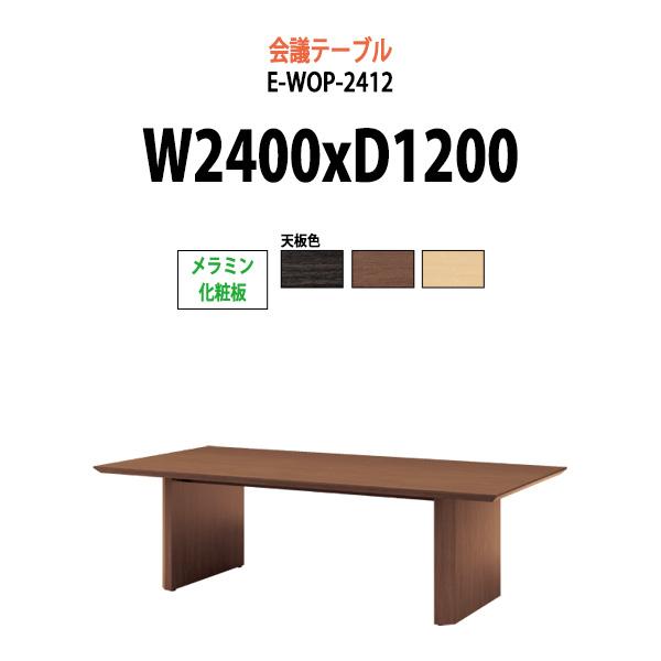 会議用テーブル E-WOP-2412 W2400xD1200xH720mm スタンダードタイプ ミー...