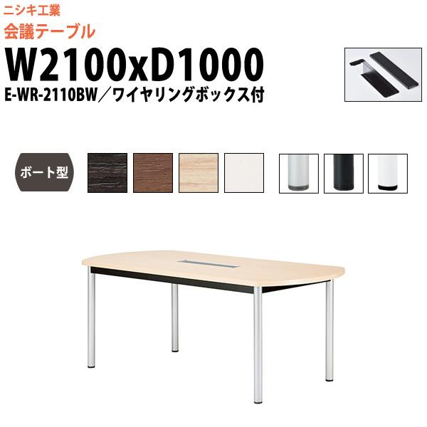 会議用テーブル E-WR-2110BW 幅2100x奥行1000x高さ720mm ボート型 配線ボッ...