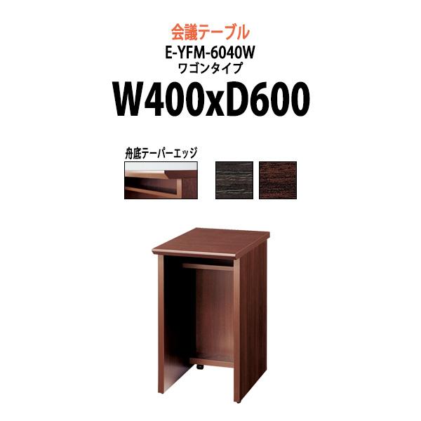 会議用テーブル E-YFM-6040W W400xD600xH700mm ミーティングテーブル おし...