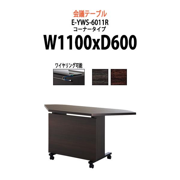 会議用テーブル E-YWS-6011R W1100xD600xH720mm ミーティングテーブル お...