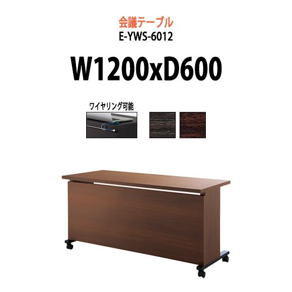 会議用テーブル E-YWS-6012 W1200xD600xH720mm ミーティングテーブル おし...