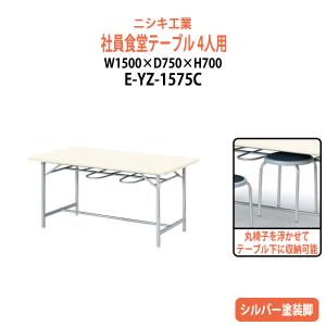 社員食堂用テーブル (椅子4脚収納) E-YZ-1575C 幅1500x奥行750x高さ700mm
