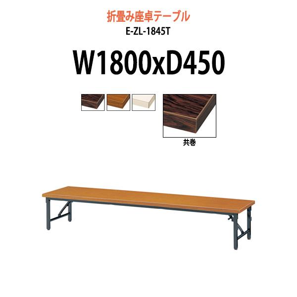 会議用テーブル 折りたたみ 座卓 軽量 E-ZL-1845T サイズ W1800xD450xH330...