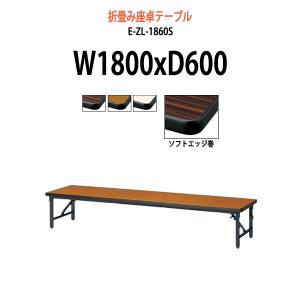 長机 折りたたみ 座卓 会議用テーブル 軽量 E-UP-1560 サイズ
