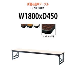 長机 折りたたみ 座卓兼用 会議用テーブル 2段階 KRH1845NT サイズ
