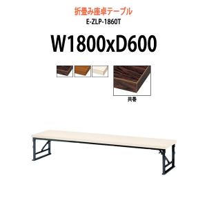 長机 折りたたみ 座卓 会議用テーブル 軽量 E-UP-1560 サイズ
