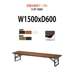 藤沢工業 長机 折りたたみ 座卓兼用 会議用テーブル 和室 畳 TKS-1560