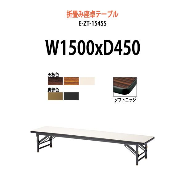 長机 折りたたみ 座卓 会議用テーブル 軽量 E-ZT-1545S W1500xD450xH330m...