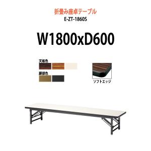 長机 折りたたみ 座卓 会議用テーブル 軽量 E-UP-1560 サイズ