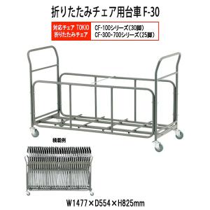 会議椅子 藤沢工業専用台車 F-30 W1477xD554xH825mm CFタイプ専用 法人様配送料無料(北海道 沖縄 離島を除く) チェア台車 オフィス 会議椅子 ミーティング｜gadget