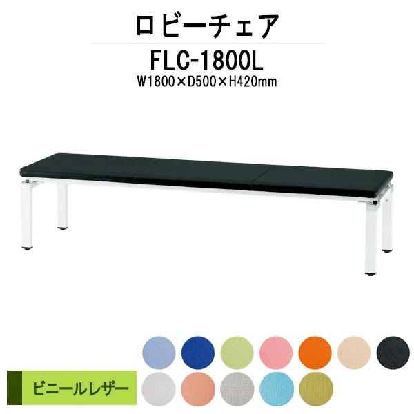 ロビーチェア 1800 背付 ビニールレザー FLC-1800L W180XD40XH42cm 病院...