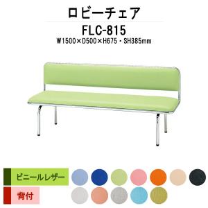 藤沢工業 ロビーチェア 病院 待合室 長椅子 3人掛け 背付 布張り LW-3