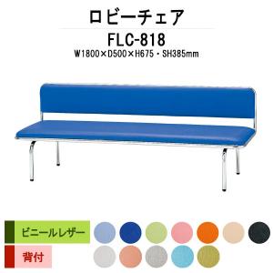 藤沢工業 ロビーチェア 病院 待合室 長椅子 3人掛け 背付 布張り LW-3