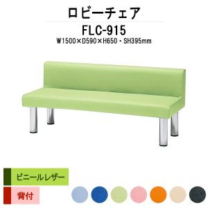 ロビーチェア 1500 3人掛け 背付 ビニールレザー FLC-915